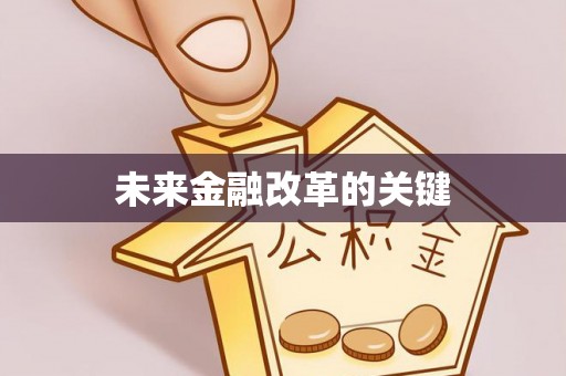 克山未来金融改革的关键