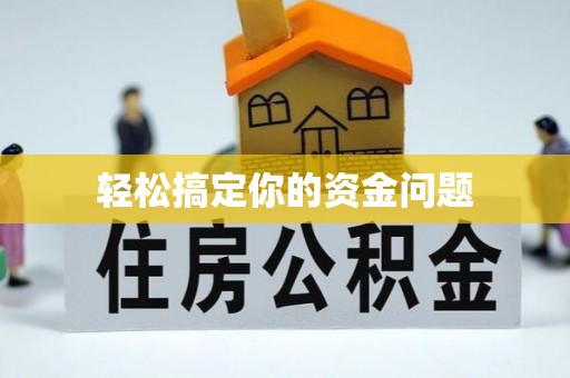 克山轻松搞定你的资金问题