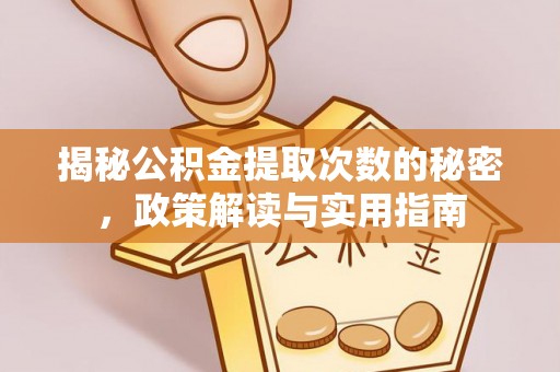 克山揭秘公积金提取次数的秘密，政策解读与实用指南