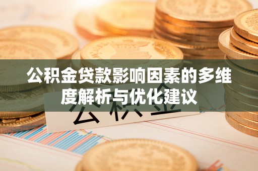 克山公积金贷款影响因素的多维度解析与优化建议