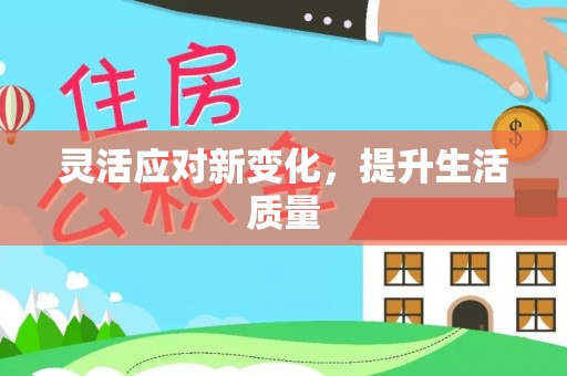 克山灵活应对新变化，提升生活质量