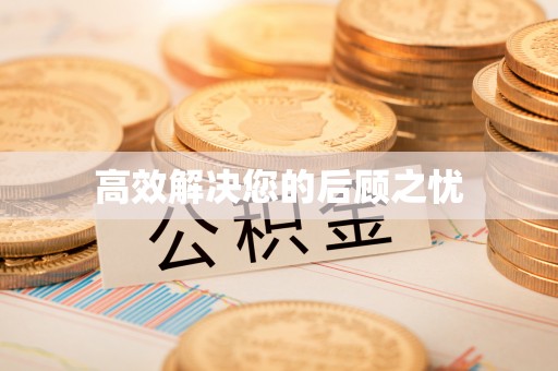 克山高效解决您的后顾之忧