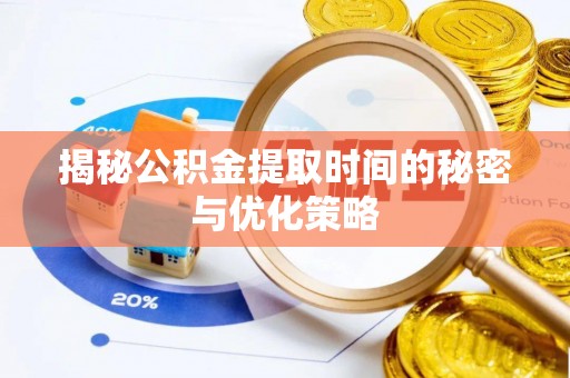 克山揭秘公积金提取时间的秘密与优化策略
