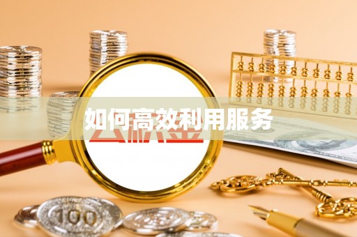 克山如何高效利用服务