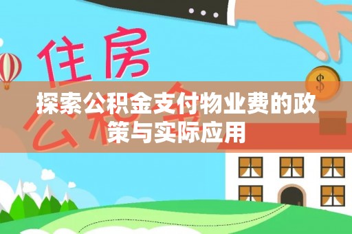 克山探索公积金支付物业费的政策与实际应用