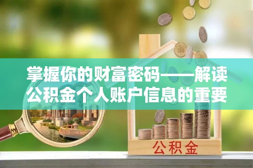 克山掌握你的财富密码——解读公积金个人账户信息的重要性