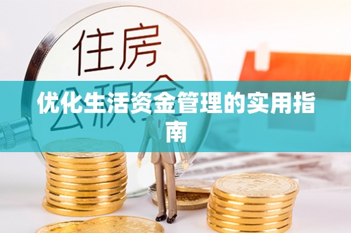 克山优化生活资金管理的实用指南
