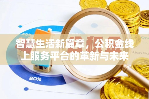 克山智慧生活新篇章，公积金线上服务平台的革新与未来