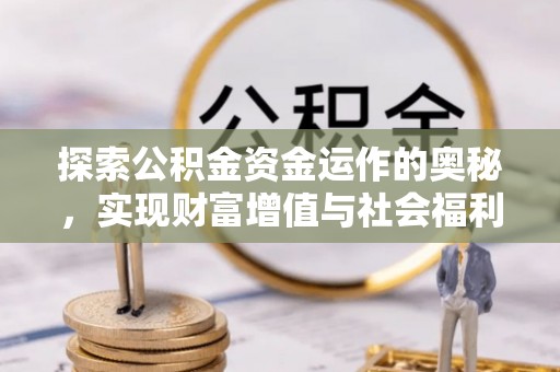 克山探索公积金资金运作的奥秘，实现财富增值与社会福利双赢