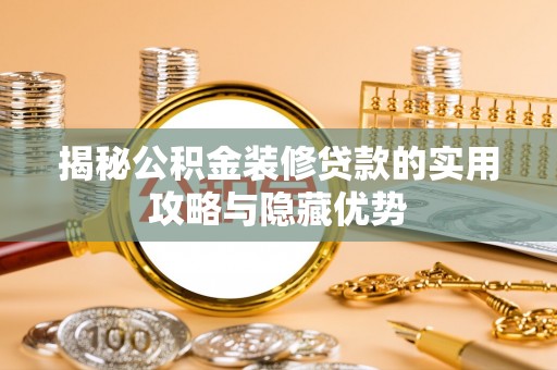 克山揭秘公积金装修贷款的实用攻略与隐藏优势