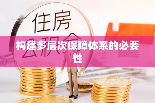 克山构建多层次保障体系的必要性