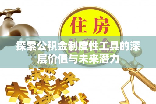 克山探索公积金制度性工具的深层价值与未来潜力