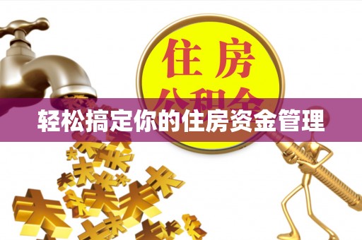克山轻松搞定你的住房资金管理