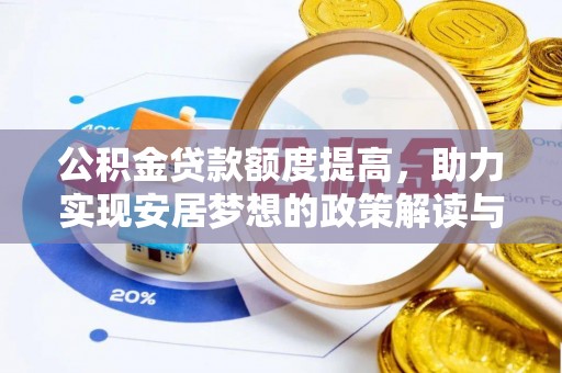 克山公积金贷款额度提高，助力实现安居梦想的政策解读与未来展望