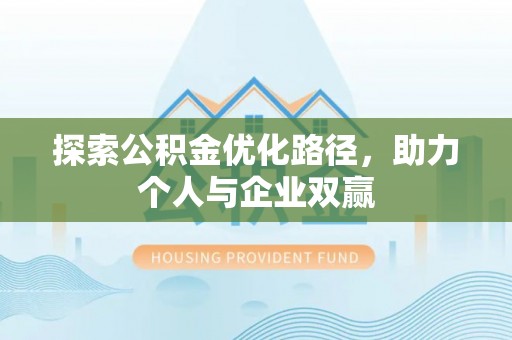 克山探索公积金优化路径，助力个人与企业双赢