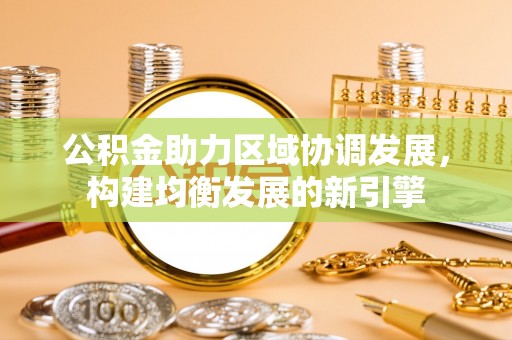 克山公积金助力区域协调发展，构建均衡发展的新引擎