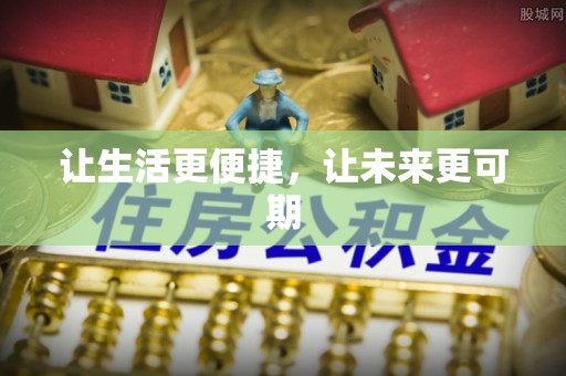 克山让生活更便捷，让未来更可期