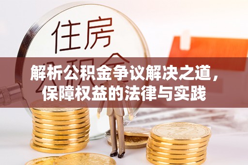 克山解析公积金争议解决之道，保障权益的法律与实践