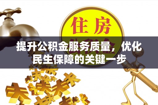 克山提升公积金服务质量，优化民生保障的关键一步