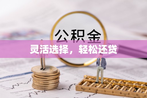 克山灵活选择，轻松还贷