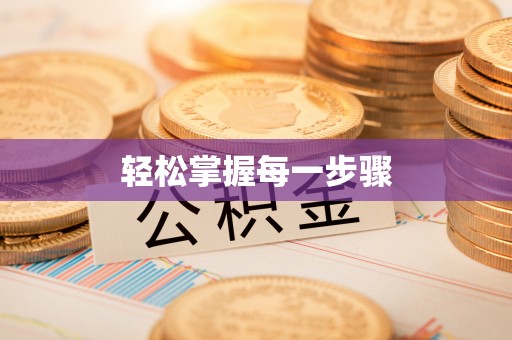 克山轻松掌握每一步骤