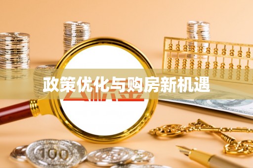 克山政策优化与购房新机遇