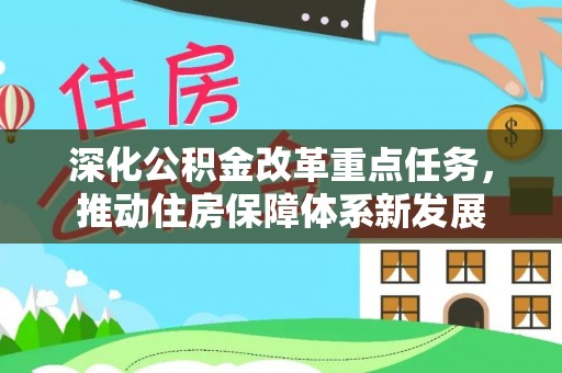 克山深化公积金改革重点任务，推动住房保障体系新发展