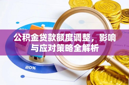 克山公积金贷款额度调整，影响与应对策略全解析