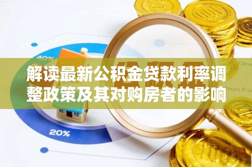 克山解读最新公积金贷款利率调整政策及其对购房者的影响