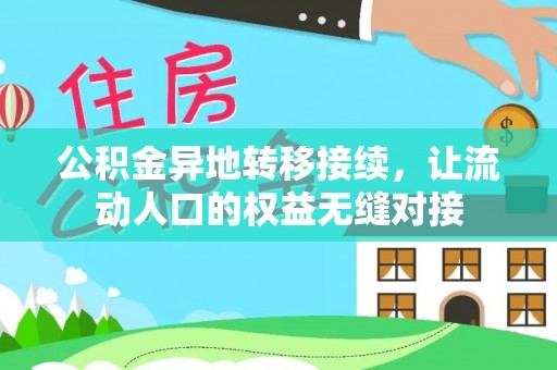 克山公积金异地转移接续，让流动人口的权益无缝对接