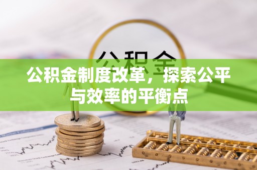 克山公积金制度改革，探索公平与效率的平衡点