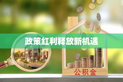 克山政策红利释放新机遇