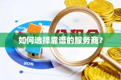 克山如何选择靠谱的服务商？