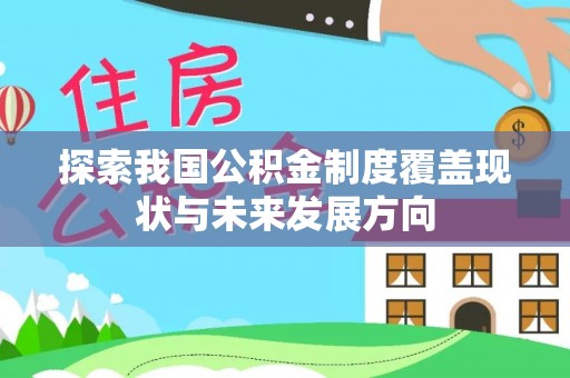 克山探索我国公积金制度覆盖现状与未来发展方向
