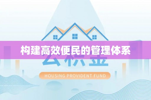 克山构建高效便民的管理体系