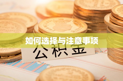 克山如何选择与注意事项