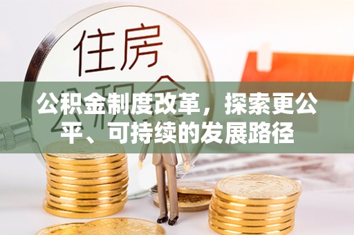 克山公积金制度改革，探索更公平、可持续的发展路径