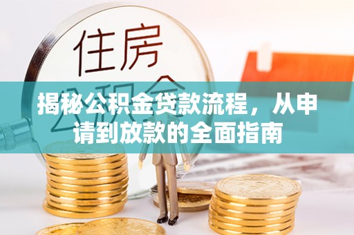 克山揭秘公积金贷款流程，从申请到放款的全面指南