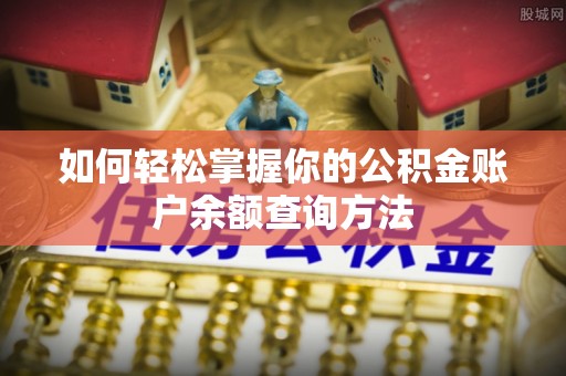 克山如何轻松掌握你的公积金账户余额查询方法