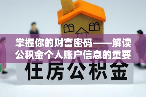 克山掌握你的财富密码——解读公积金个人账户信息的重要性