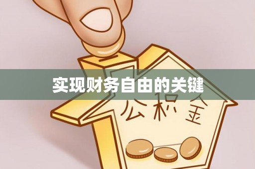 克山实现财务自由的关键