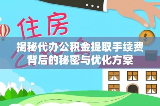 克山揭秘代办公积金提取手续费背后的秘密与优化方案