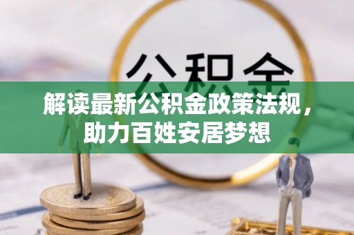 克山解读最新公积金政策法规，助力百姓安居梦想