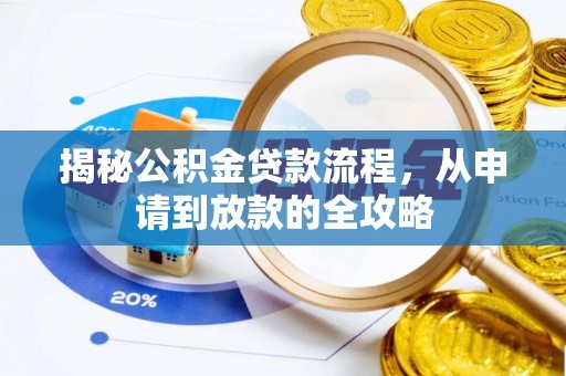 克山揭秘公积金贷款流程，从申请到放款的全攻略