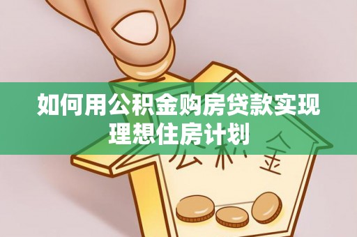克山如何用公积金购房贷款实现理想住房计划
