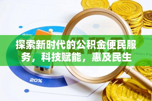 克山探索新时代的公积金便民服务，科技赋能，惠及民生