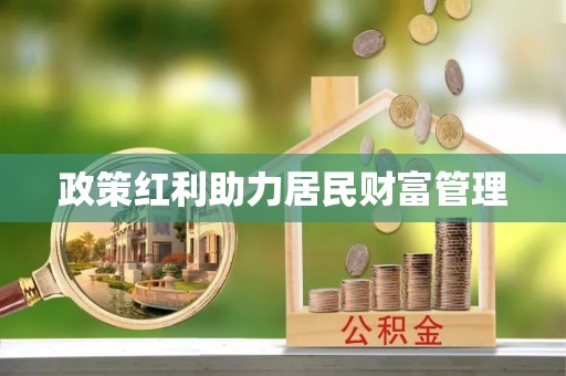 克山政策红利助力居民财富管理