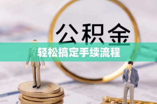 克山轻松搞定手续流程