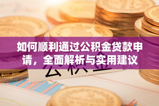 克山如何顺利通过公积金贷款申请，全面解析与实用建议