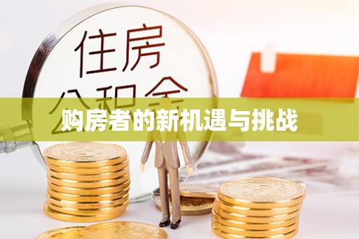 克山购房者的新机遇与挑战